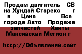 Продам двигатель D4СВ на Хундай Старекс (2006г.в.) › Цена ­ 90 000 - Все города Авто » Продажа запчастей   . Ханты-Мансийский,Мегион г.